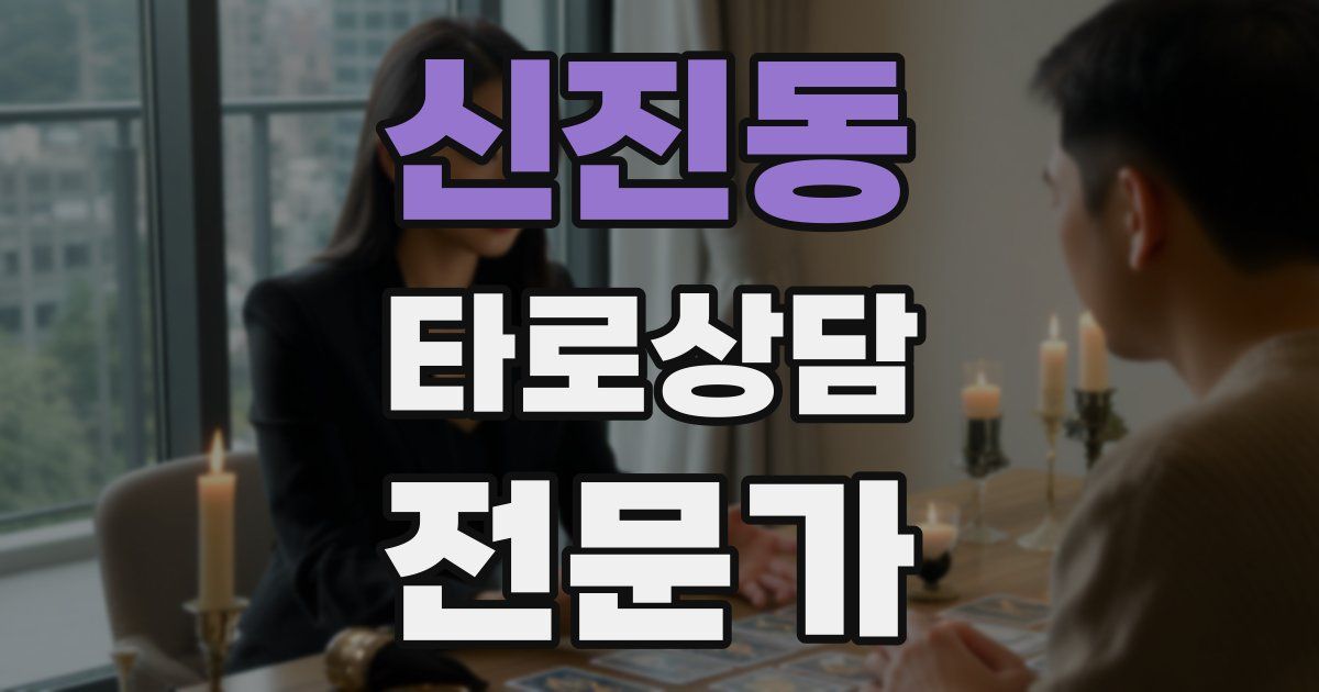 신진동 타로상담전문가 자격증