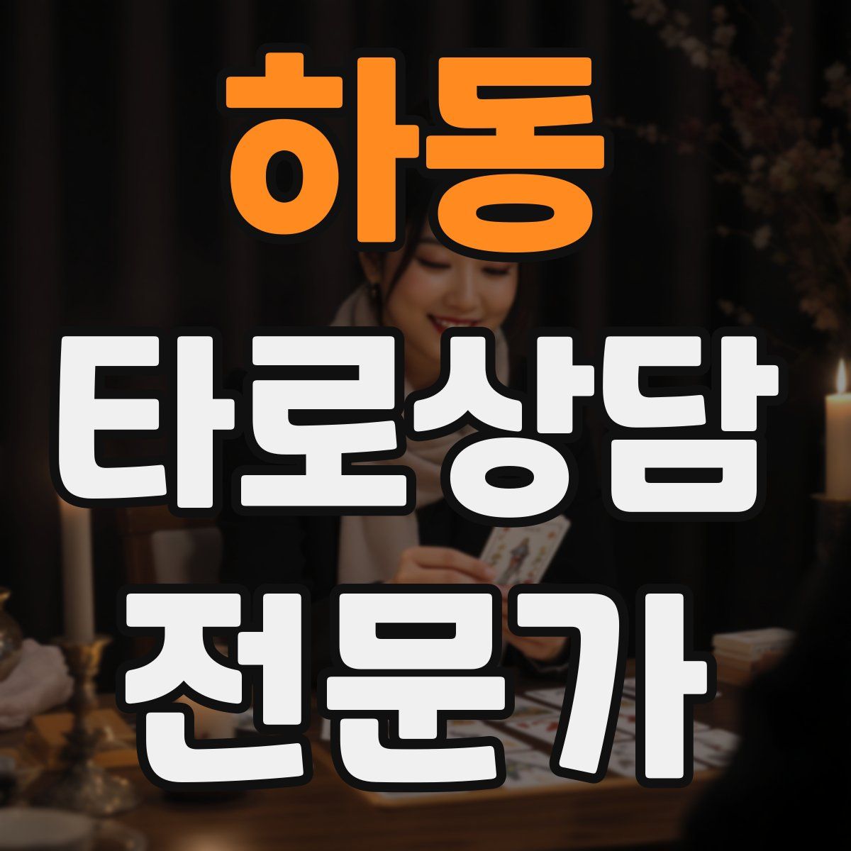 하동 타로상담전문가 자격증
