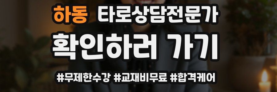 하동 타로상담전문가 자격증