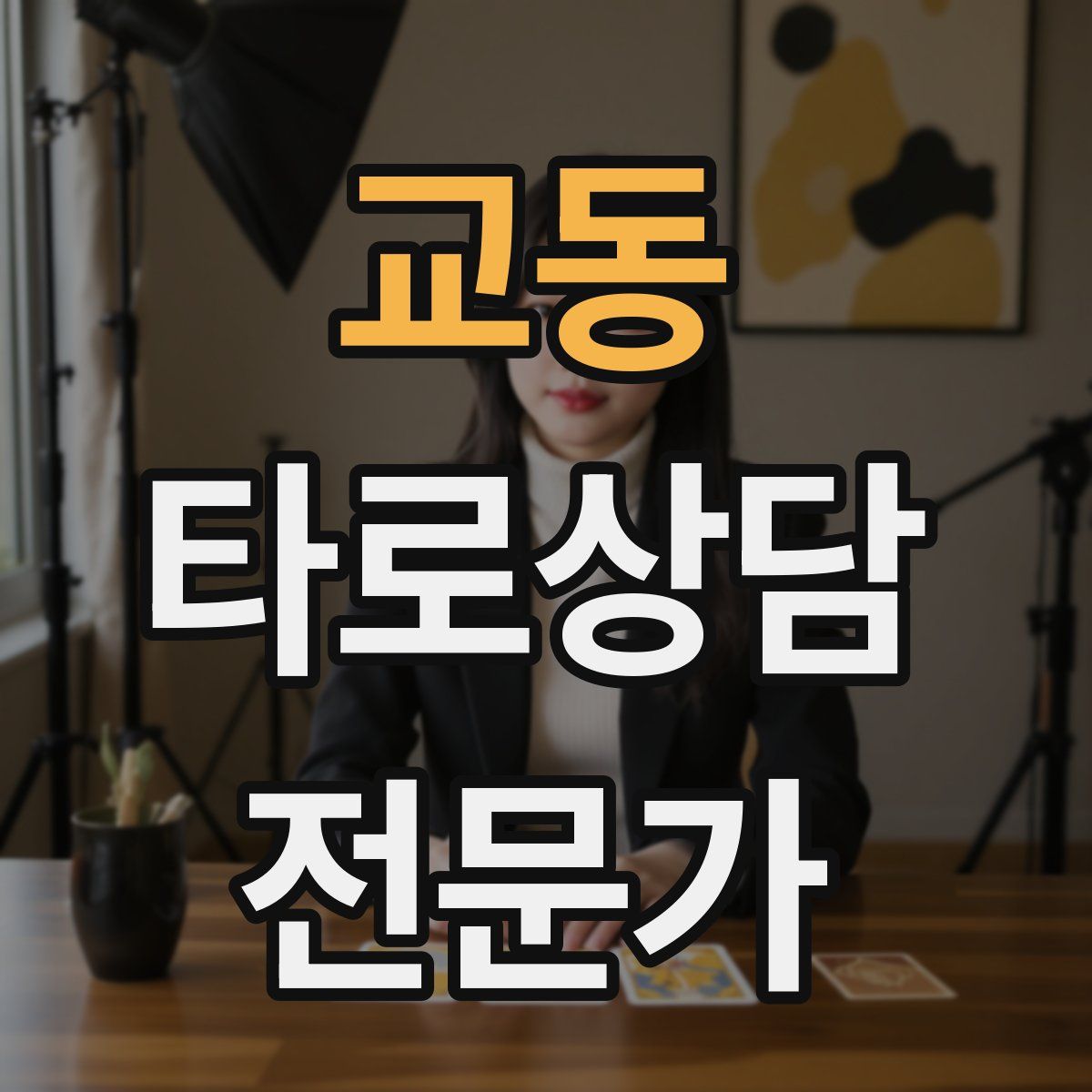 교동 타로상담전문가 자격증