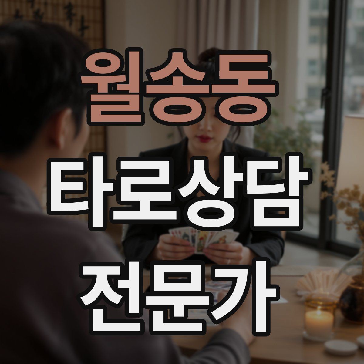 월송동 타로상담전문가 자격증 단골을 만드는 상담 운영 루틴