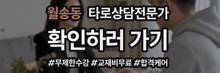 월송동 타로상담전문가 자격증