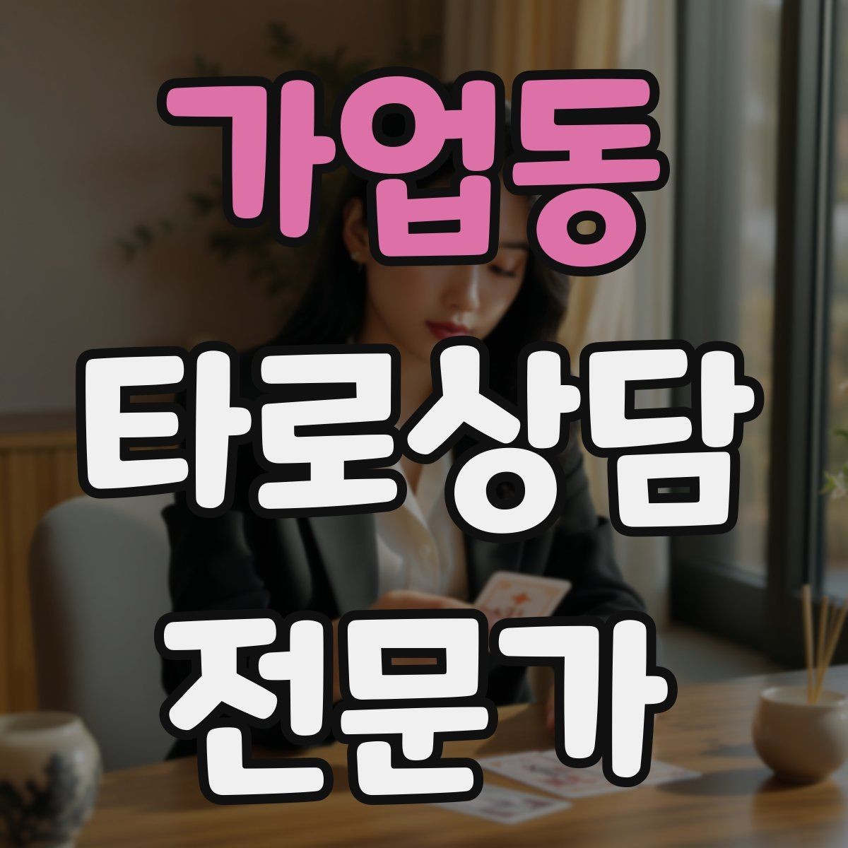 가업동 타로상담전문가 자격증 상담 중 집중력을 유지하는 방법