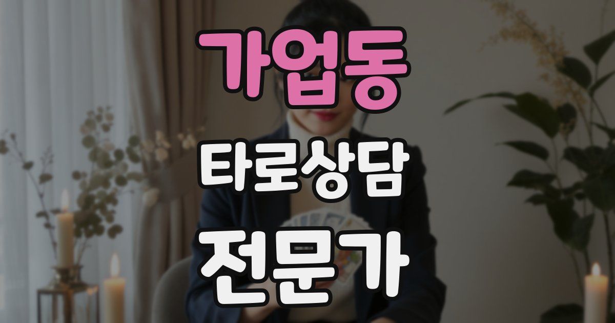 가업동 타로상담전문가 자격증
