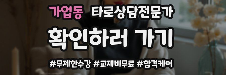 가업동 타로상담전문가 자격증