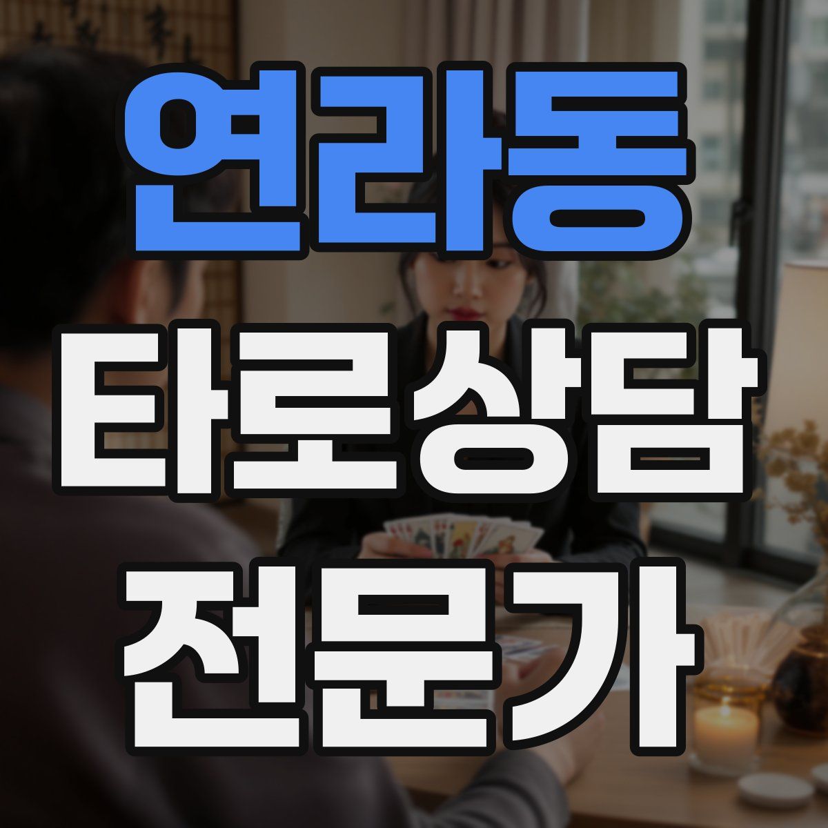 연라동 타로상담전문가 자격증