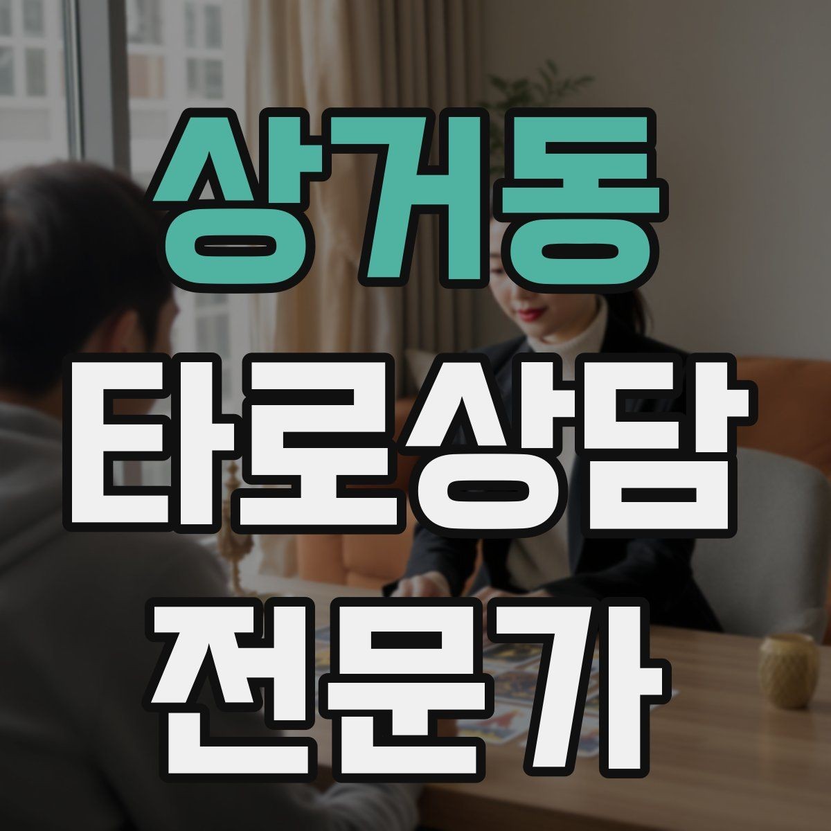 상거동 타로상담전문가 자격증 과도한 의존을 줄이는 상담 마무리