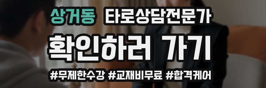 상거동 타로상담전문가 자격증
