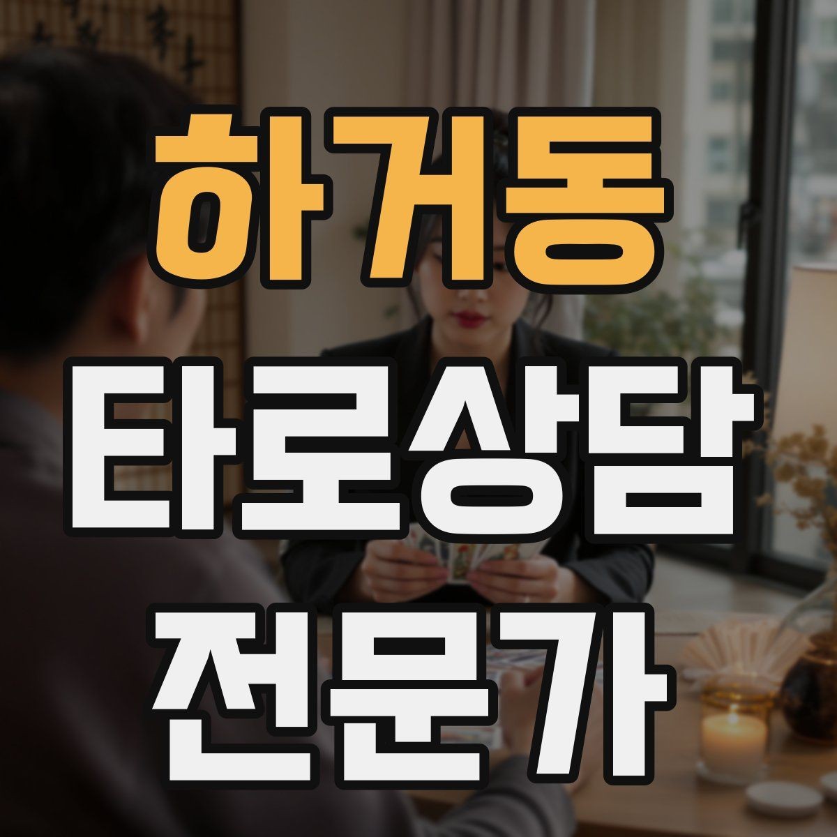 하거동 타로상담전문가 자격증 상담을 치유로 포장하면 위험한 이유