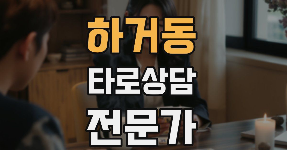 하거동 타로상담전문가 자격증
