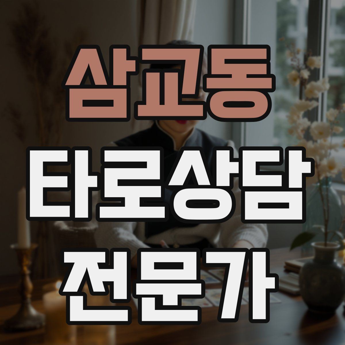삼교동 타로상담전문가 자격증 내담자 유형별 상담 속도 조절