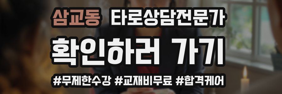 삼교동 타로상담전문가 자격증