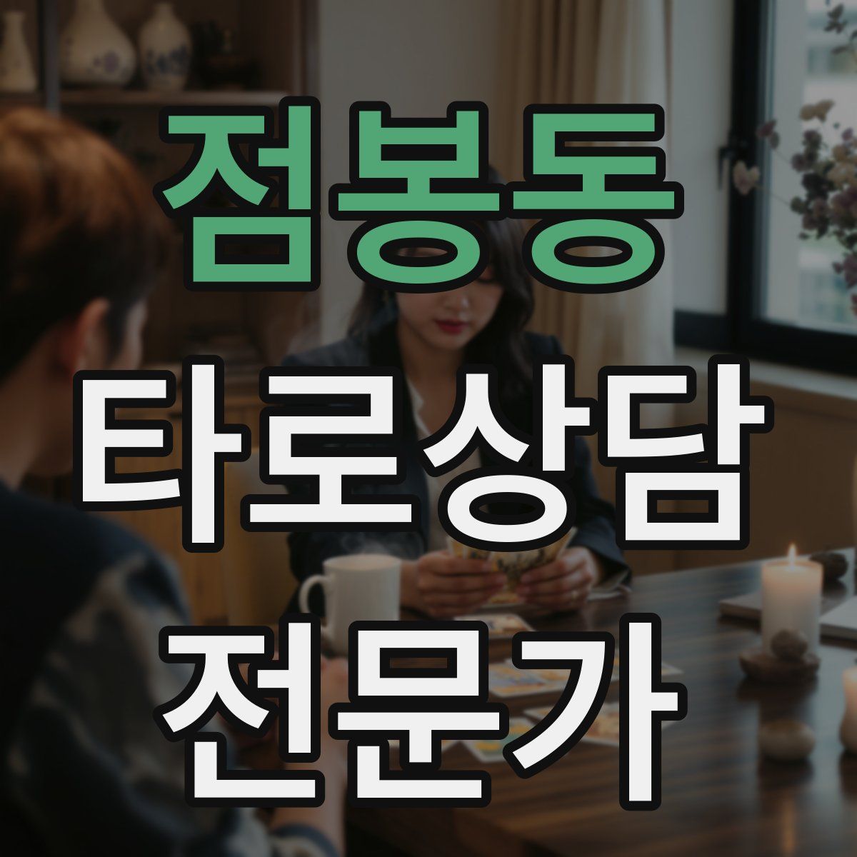 점봉동 타로상담전문가 자격증