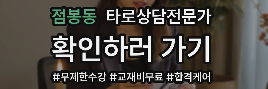 점봉동 타로상담전문가 자격증