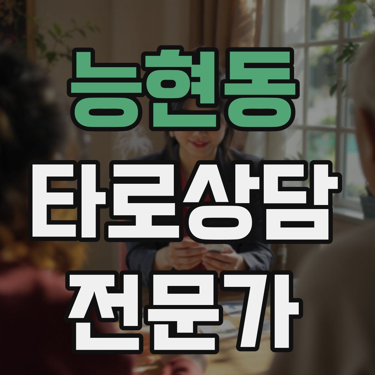 능현동 타로상담전문가 자격증 내담자 의사결정을 돕는 상담형 리딩