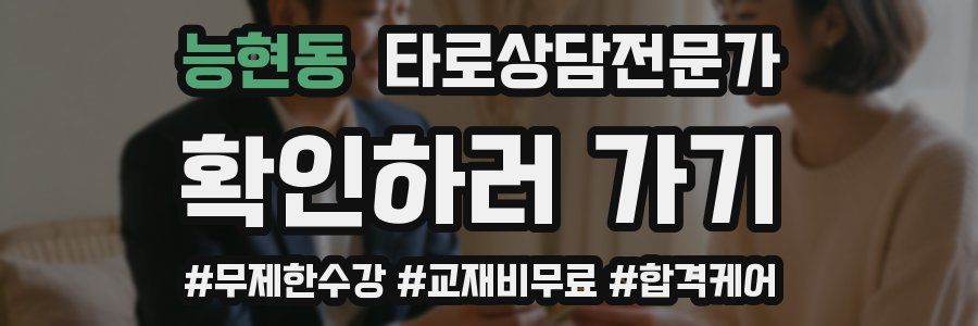 능현동 타로상담전문가 자격증