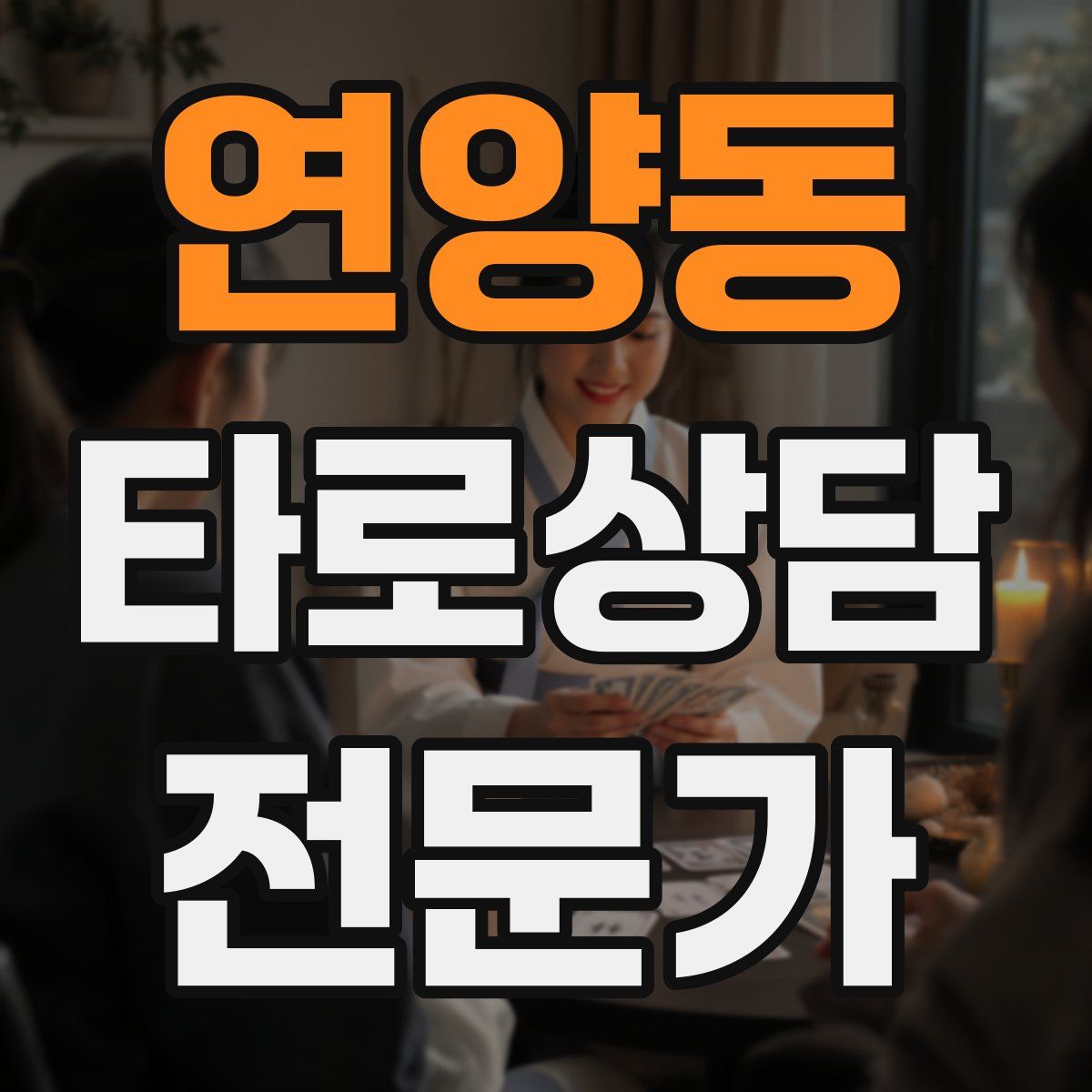 연양동 타로상담전문가 자격증