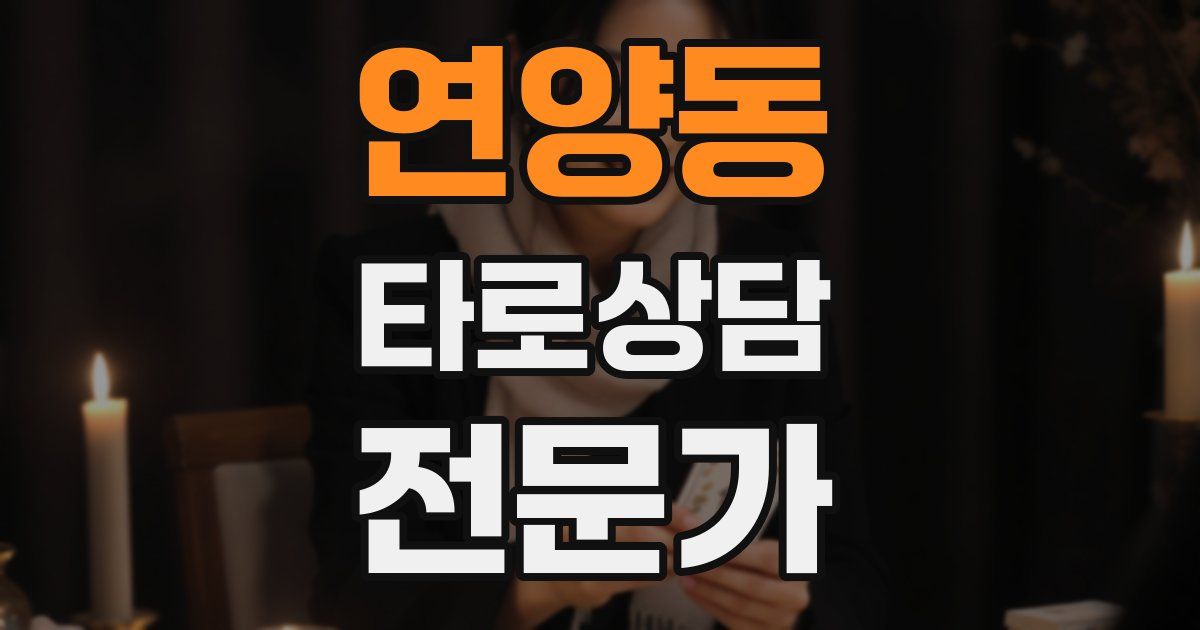 연양동 타로상담전문가 자격증