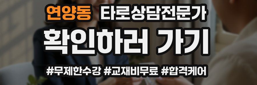 연양동 타로상담전문가 자격증