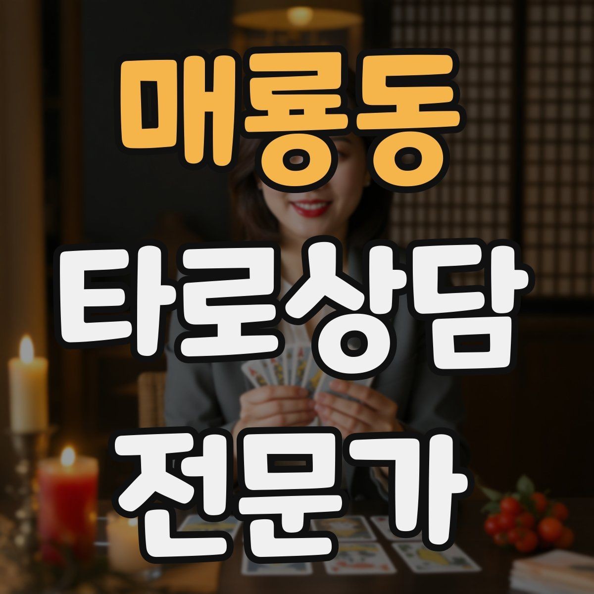 매룡동 타로상담전문가 자격증 상담 마무리에서 신뢰를 남기는 한 문장