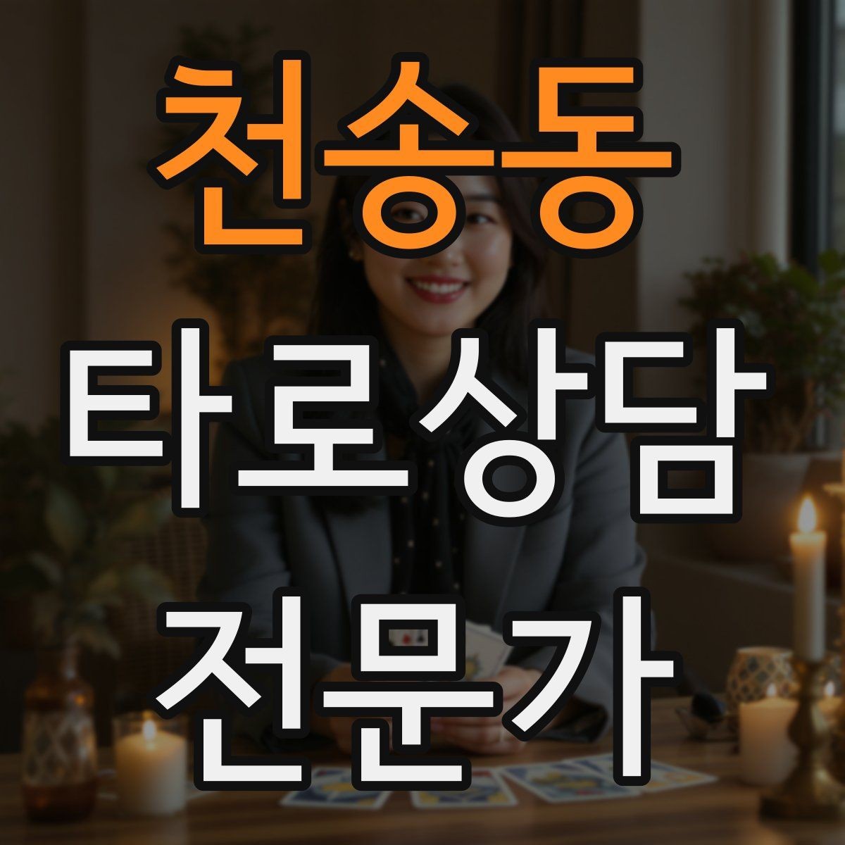 천송동 타로상담전문가 자격증 소개글에 넣으면 좋은 강점 문구