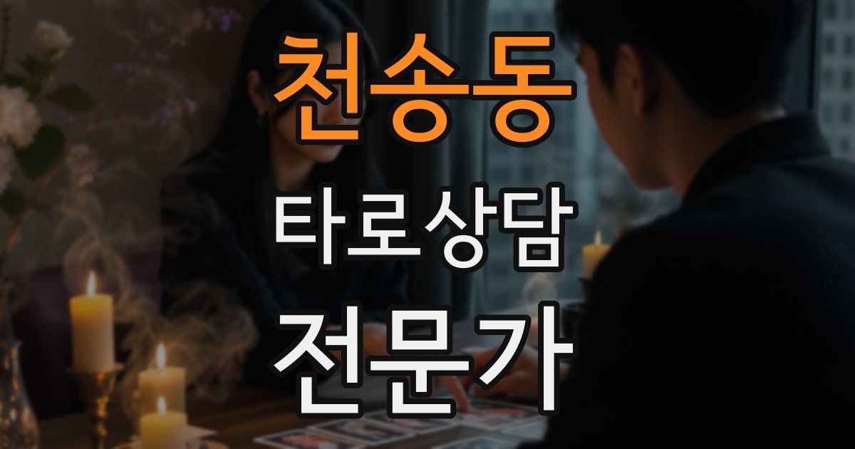 천송동 타로상담전문가 자격증