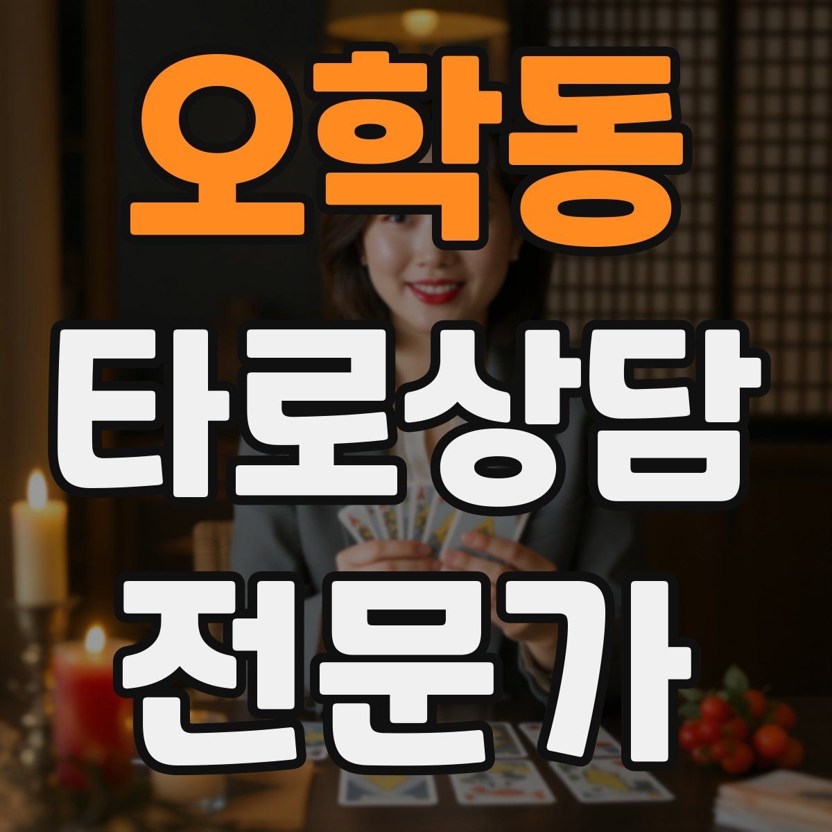 오학동 타로상담전문가 자격증 결혼 동거 질문을 다룰 때 주의할 표현