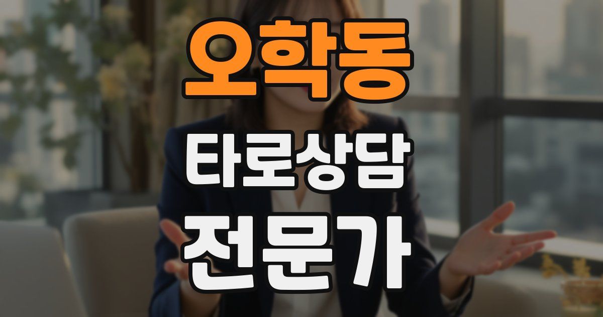 오학동 타로상담전문가 자격증