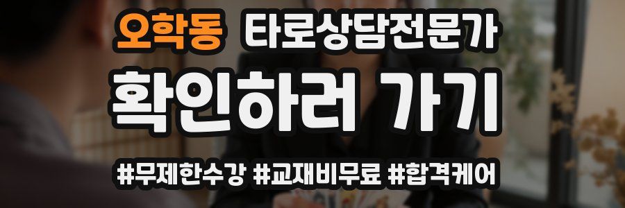 오학동 타로상담전문가 자격증