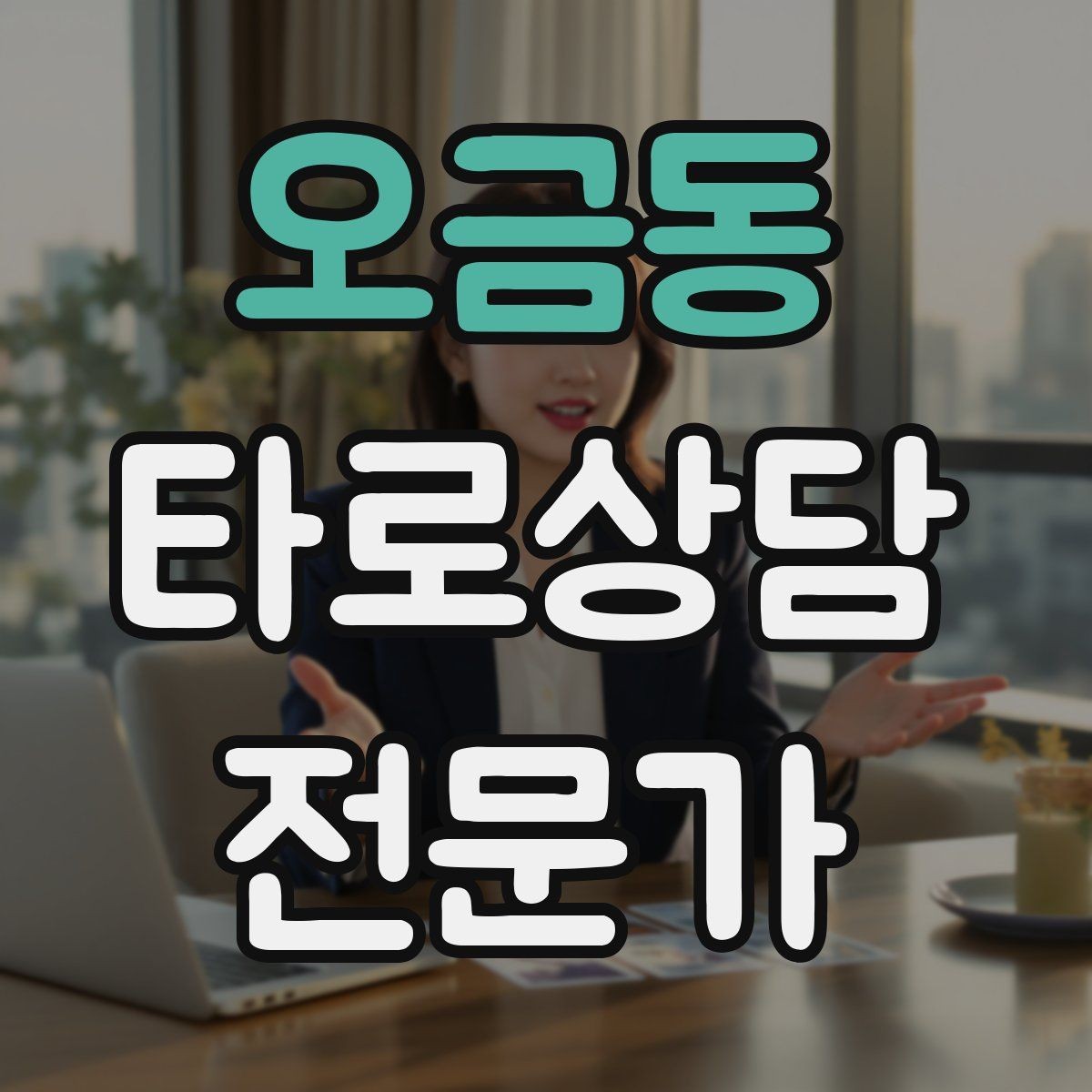 오금동 타로상담전문가 자격증 상담 중 집중력을 유지하는 방법