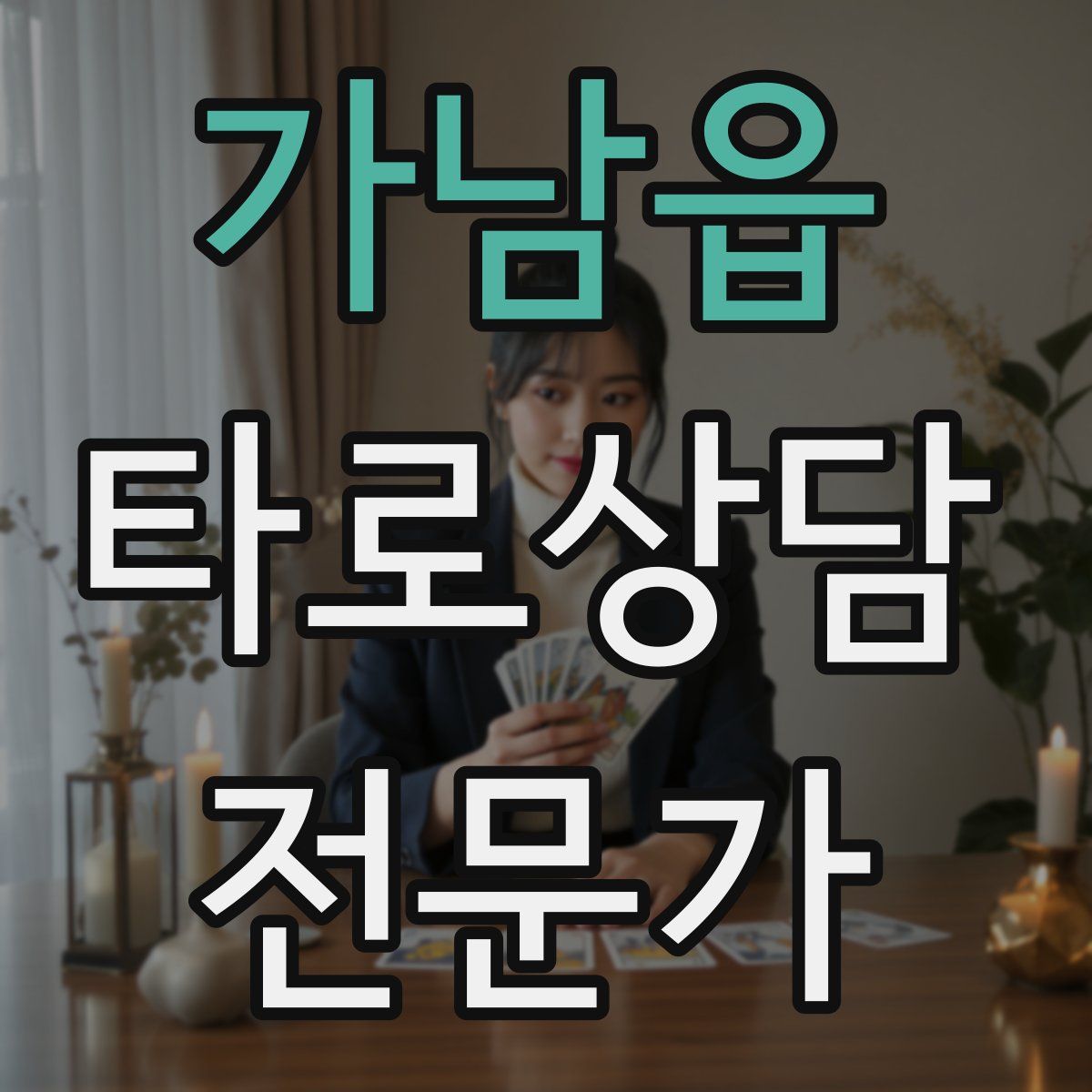 가남읍 타로상담전문가 자격증