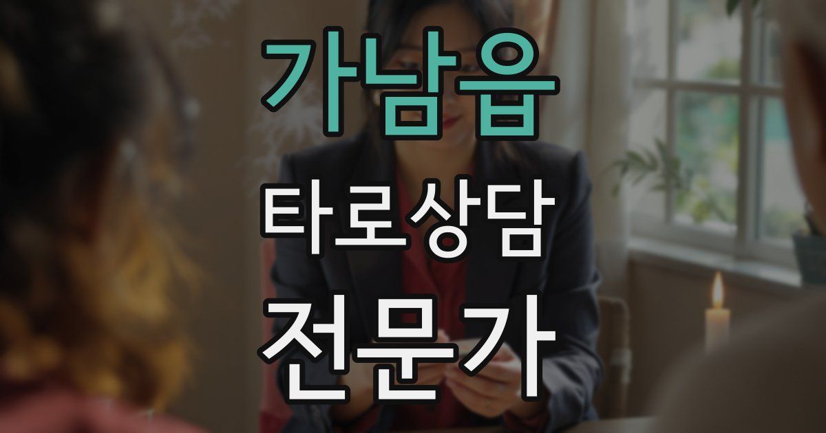 가남읍 타로상담전문가 자격증
