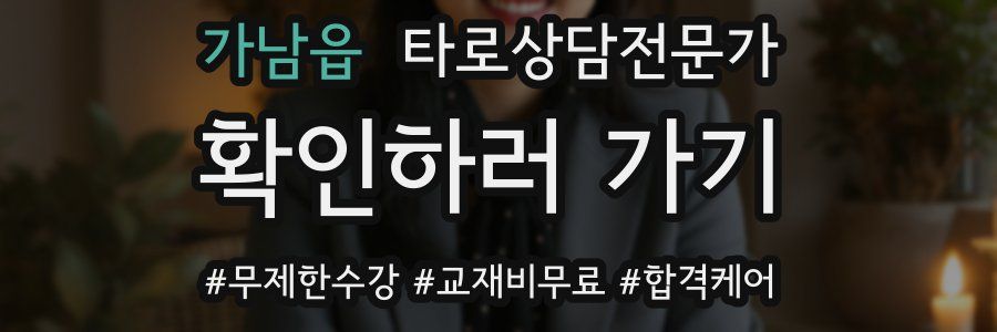 가남읍 타로상담전문가 자격증