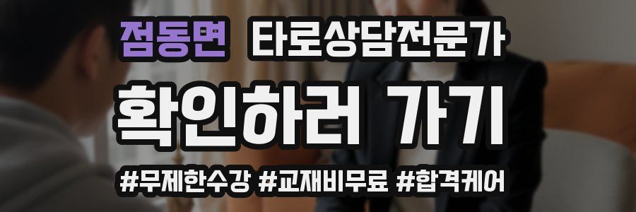 점동면 타로상담전문가 자격증