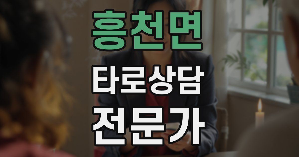흥천면 타로상담전문가 자격증
