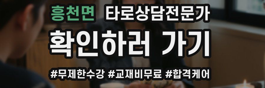 흥천면 타로상담전문가 자격증