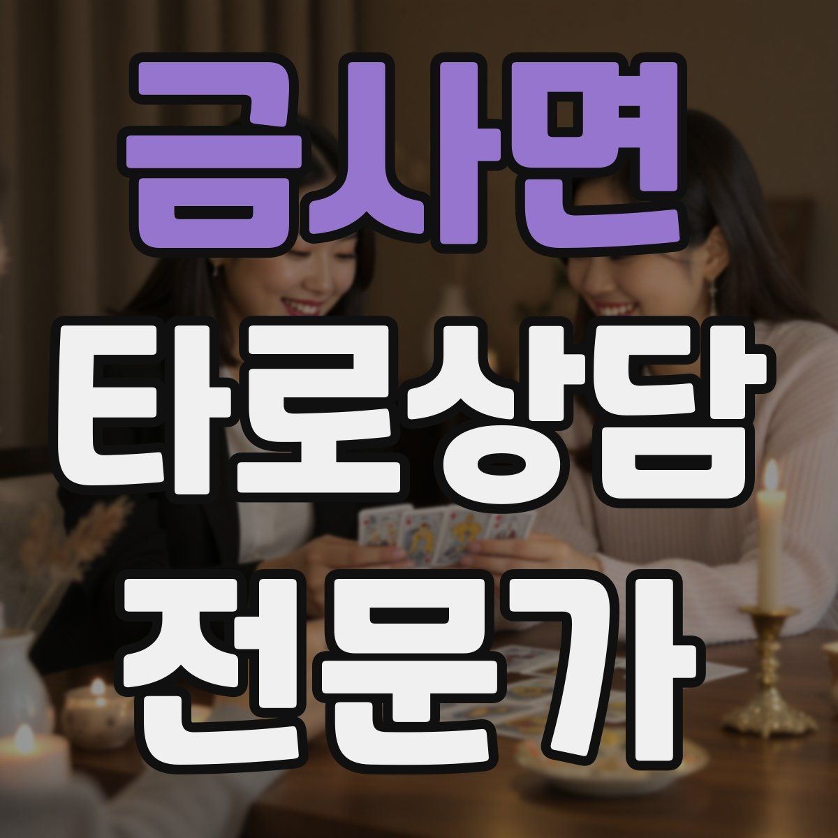 금사면 타로상담전문가 자격증 상대방 마음 질문을 안전하게 다루는 기준