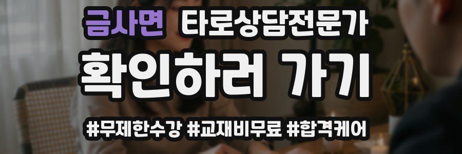 금사면 타로상담전문가 자격증