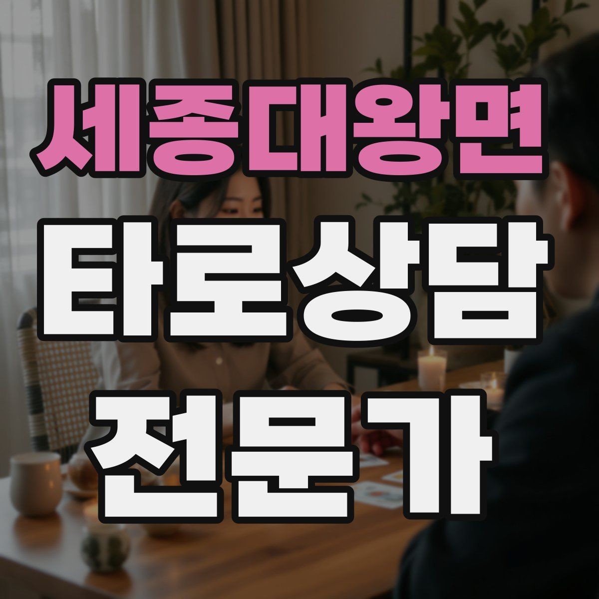세종대왕면 타로상담전문가 자격증 모의고사로 시간 관리 연습하는 방법