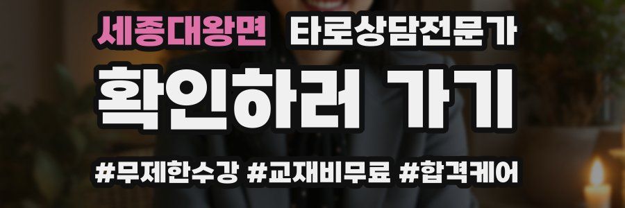 세종대왕면 타로상담전문가 자격증