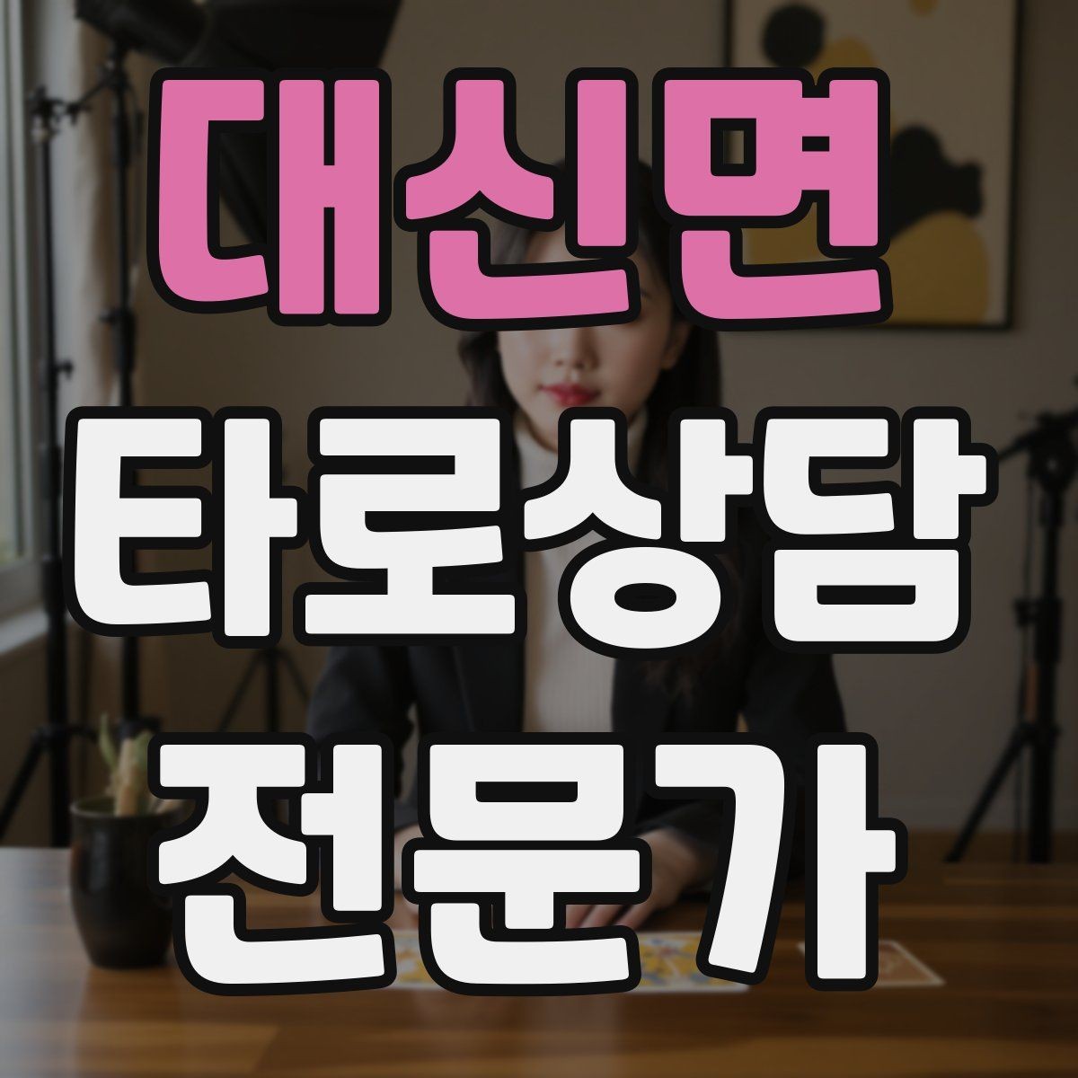 대신면 타로상담전문가 자격증 블로그 글로 신뢰 쌓는 콘텐츠 주제