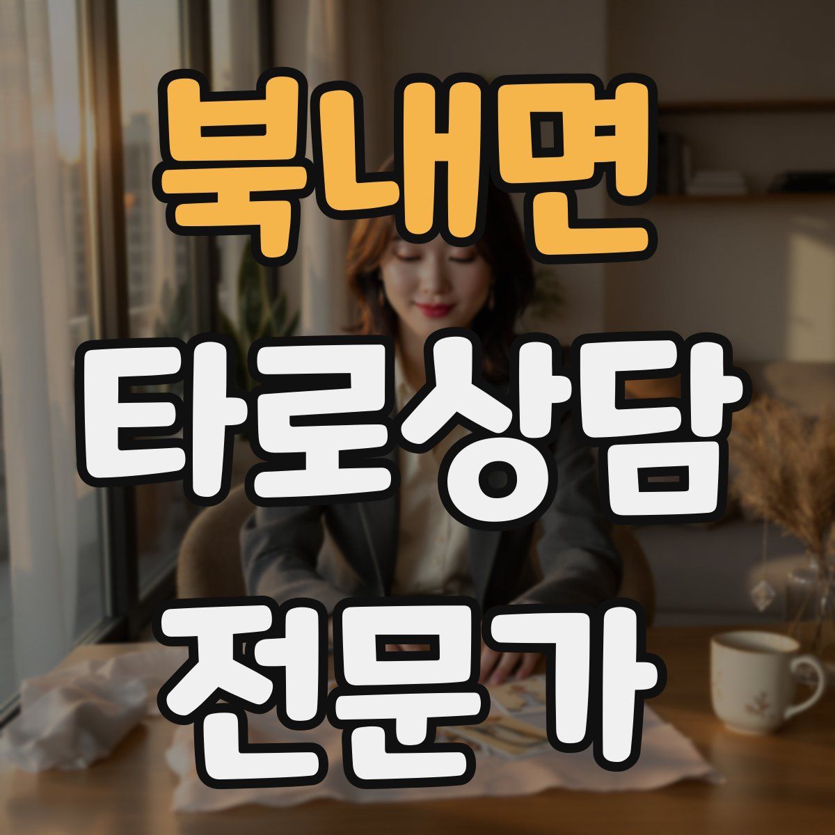 북내면 타로상담전문가 자격증