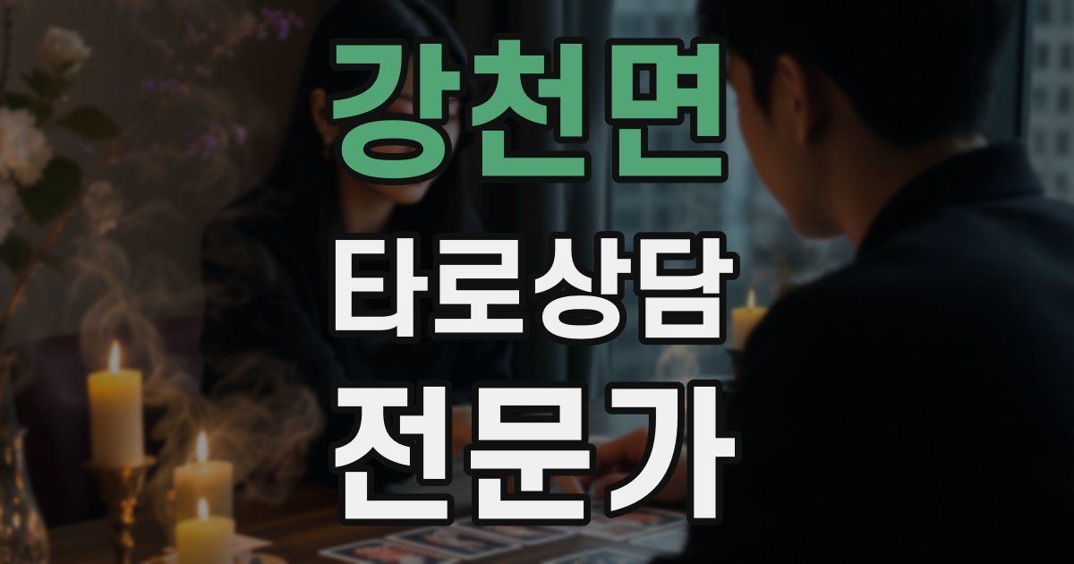 강천면 타로상담전문가 자격증