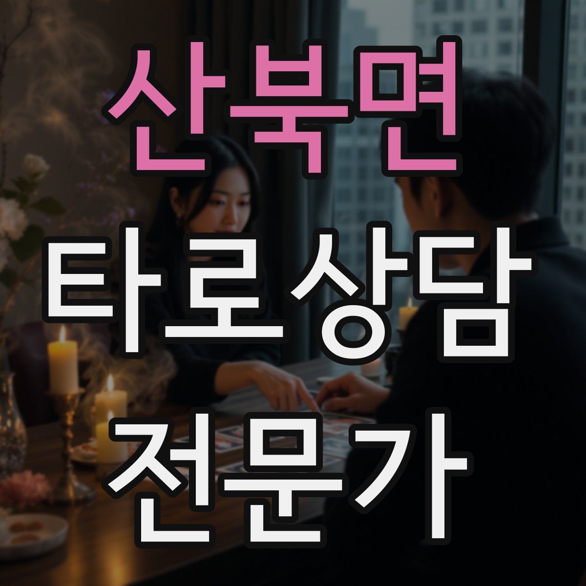 산북면 타로상담전문가 자격증