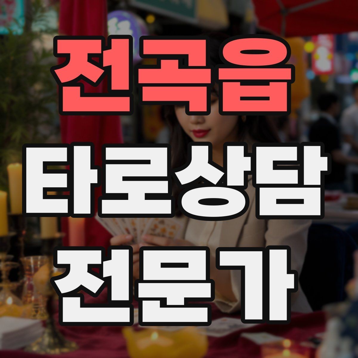 전곡읍 타로상담전문가 자격증 상담 후기 요청을 자연스럽게 하는 타이밍