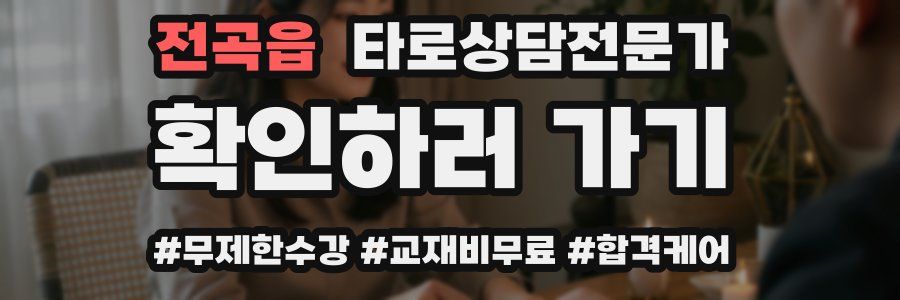 전곡읍 타로상담전문가 자격증
