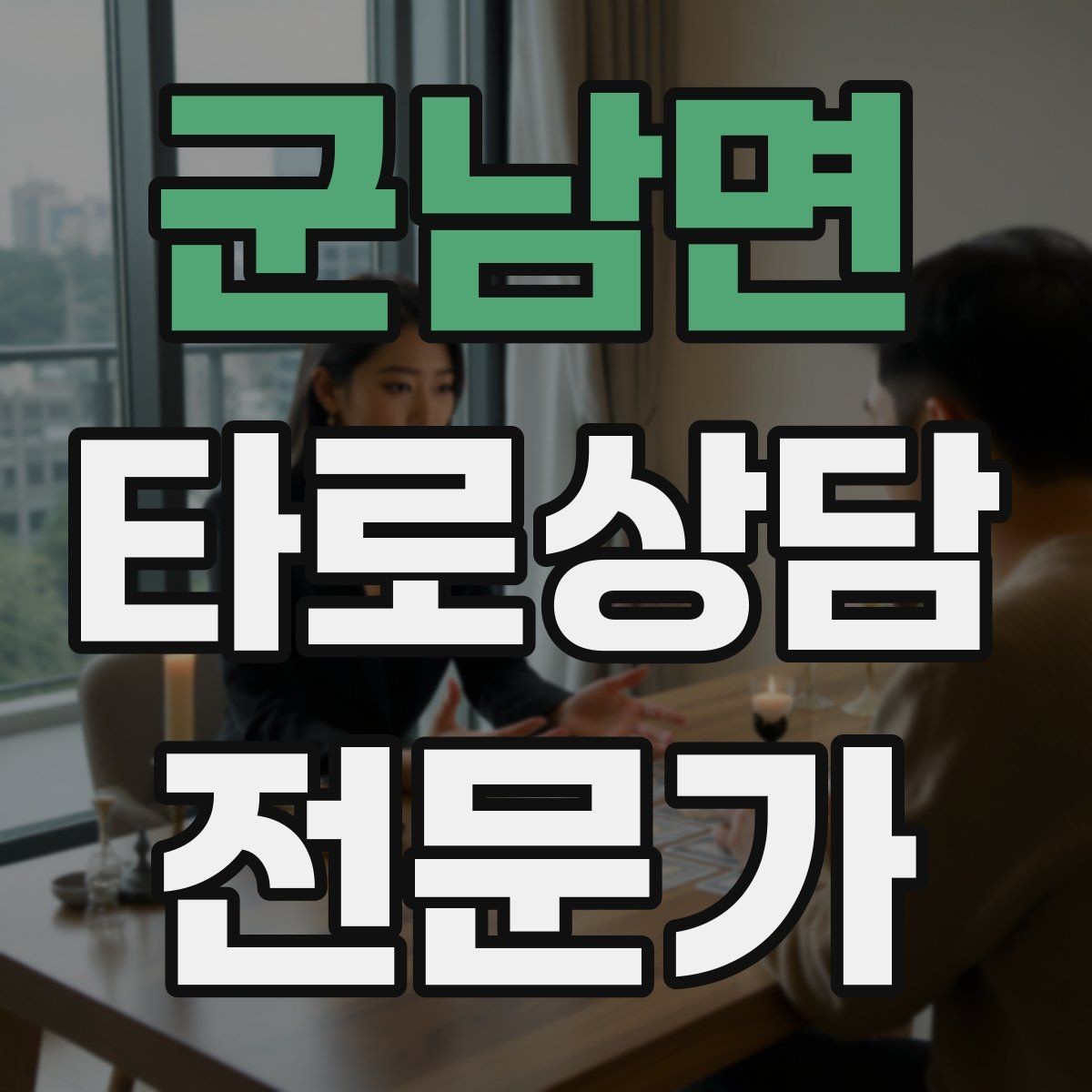 군남면 타로상담전문가 자격증 관계 질문을 구조화하는 질문 템플릿