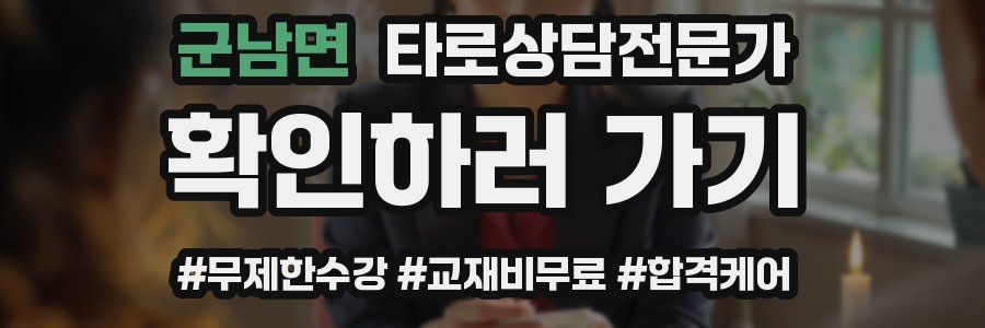 군남면 타로상담전문가 자격증
