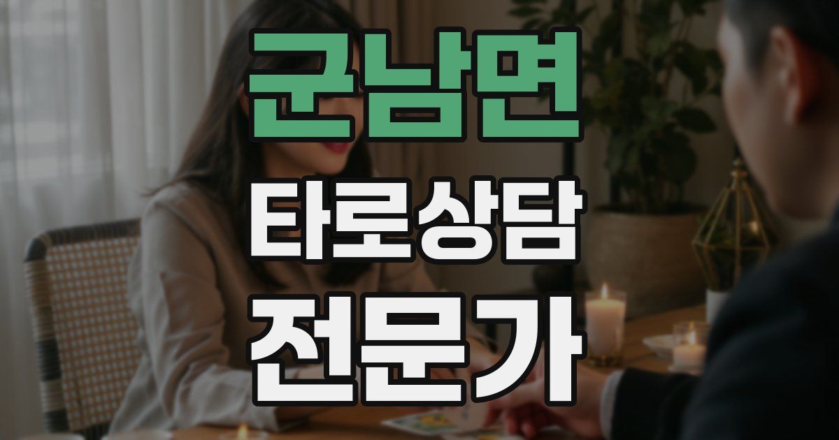 군남면 타로상담전문가 자격증