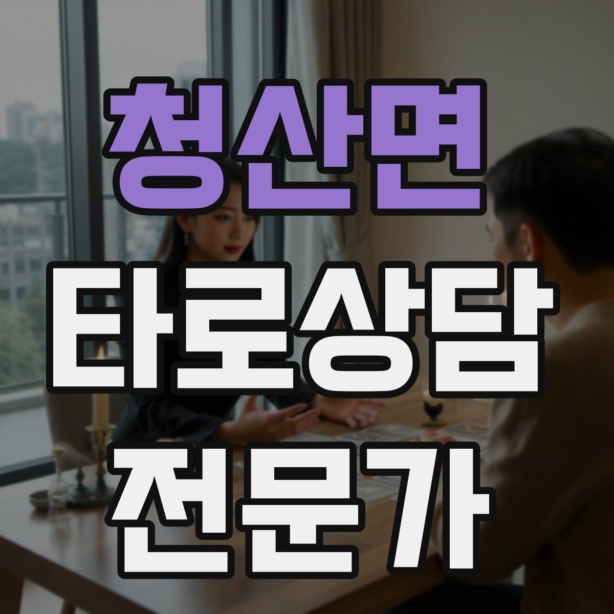 청산면 타로상담전문가 자격증 카드 정화 루틴을 과하지 않게 하는 법